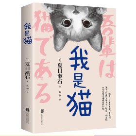 【原版闪电发货】现货我是猫夏目漱石著中文全译本无删减以猫的视角冷眼观世界外国文学小说世界名著青少中学生阅读读物畅销书籍日本文学三巨匠