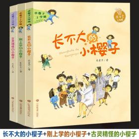 小樱子上学啦系列 长不大的小樱子 米吉卡帮孩子爱上学校快乐成长