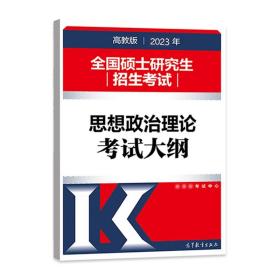 2019年全国硕士研究生招生考试思想政治理论考试大纲