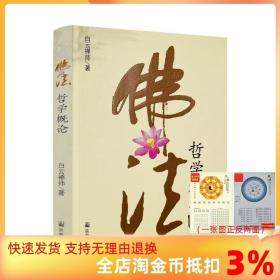 【正品闪电发货】佛法哲学概论 白云禅师 宗教文化出版社221页120千字