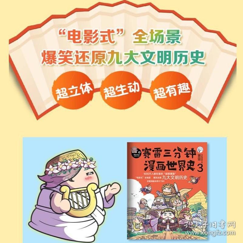 【原版闪电发货】赛雷三分钟漫画世界史3 赛雷三分钟漫画史赛雷三分钟漫画书漫画历史故事书趣味历史书籍历史中国通史 凤凰新华书店旗舰店