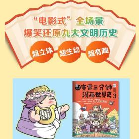 【原版闪电发货】赛雷三分钟漫画世界史3 赛雷三分钟漫画史赛雷三分钟漫画书漫画历史故事书趣味历史书籍历史中国通史 凤凰新华书店旗舰店