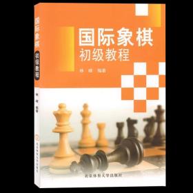 国际象棋初级教程