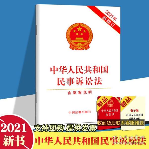 中华人民共和国民事诉讼法（含草案说明）（2021年最新修订）