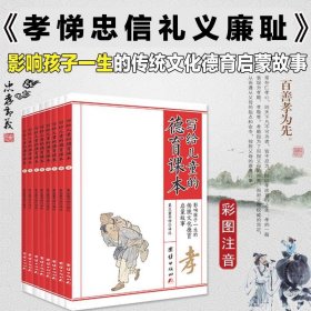 【原版闪电发货】写给儿童的德育课本（全8册）彩图注音版 传统文化中华德育故事书美德故事中国儿童文学少儿启蒙儿童经典故事书6-12周岁儿童书籍