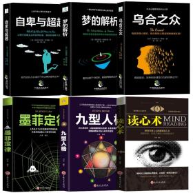 【闪电发货】心理学6册】墨菲定律 九型人格 读心术 乌合之众 自卑与超越 梦的解析心理学入门基础社会人际交往心理学与生活畅销书