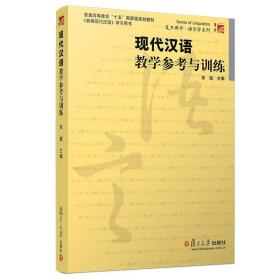 现代汉语教学参考与训练