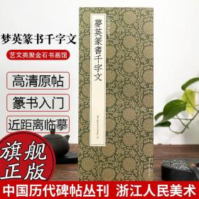 梦英篆书千字文/中国历代碑帖丛刊