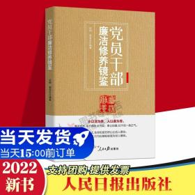 党员干部廉洁修养镜鉴