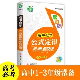 高中化学公式定律及考点突破