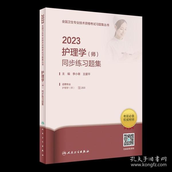 人卫版·2023护理学（师）同步练习题集·2023新版·职称考试