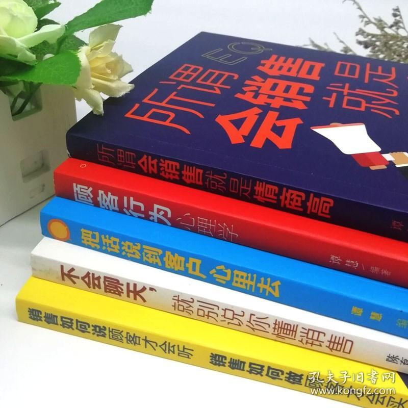 【原版】10册销售如何说客户才会听 顾客行为销售心理学 提高口才情商会销售就是情商高营销策划关于服装汽车房地产销售的营销售技巧书籍