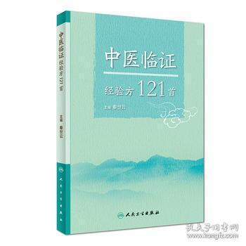 中医临证经验方121首