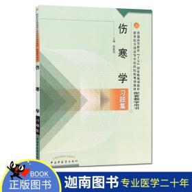 普通高等教育十五国家级规划教材·新世纪全国高等中医药院校规划教材：伤寒学习题集