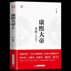 【原版闪电发货】康熙大帝全传智擒鳌拜 裁撤三藩、三征噶尔丹、收复台湾、抗击沙俄，康乾盛世的奠基人 罢权臣安定朝纲 辅臣擅政书籍