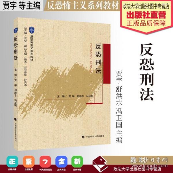 2021版反恐刑法贾宇反恐怖主义系列教材中国政法大学出版社