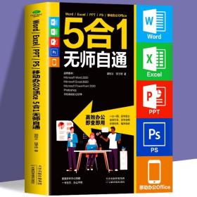 【闪电发货】Word Excel PPT PS 移动办公Office 5合1无师自通一书在手 办公不愁为初学者量身定做罗办公应用5大常用软件知识点和操作技能