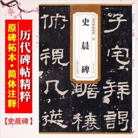 【原版】史晨碑 汉 历代碑帖精粹 临摹汉隶隶书书法毛笔字帖 简体旁注附技法解析 安徽美术出版社