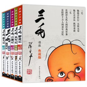 三毛漫画（典藏版 套装共5册）