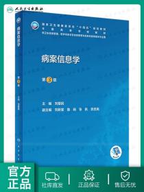 【原版闪电发货】病案信息学第3版第三版 人卫教材课程电子病历归档卫生信息管理人民卫生出版社编码代码ICD-10国际疾病分类与手术ICD-11健康ICHI