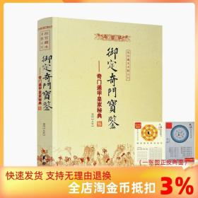 【正品闪电发货】御定奇门宝鉴 奇门遁甲皇家秘典 郑同 点校 故宫藏本术数丛刊 御定奇门秘诀风水康熙御定皇家秘本 华龄出版社