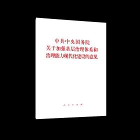 中共中央国务院关于加强基层治理体系和治理能力现代化建设的意见