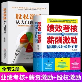 【闪电发货】2册 绩效考核与薪酬管理 股权激励从入门到精通 管理金融投资融资股权设计方案 绩效考核与薪酬激励精细化设计全书