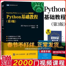 图灵程序设计丛书：Python基础教程