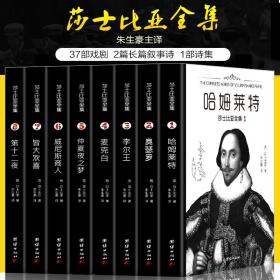 【闪电发货】8册莎士比亚全集 朱生豪主译套装原版莎士比亚悲剧喜剧全集戏剧故事集 莎士比亚十四行诗哈姆雷特威尼斯商人四大悲剧全集书籍