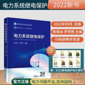 【正版现货闪电发货】电力系统继电保护 张保会尹项根电气工程自动化教材中国电力出版社高电压技术赵智大暂态稳态分析发电厂电气部分电机学戈宝军