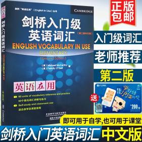 剑桥“英语在用”（English in Use）丛书：入门级英语词汇（第2版）（中文版）