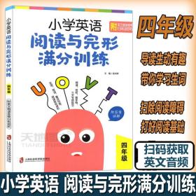 小学英语阅读与完形满分训练：四年级（附答案详解）