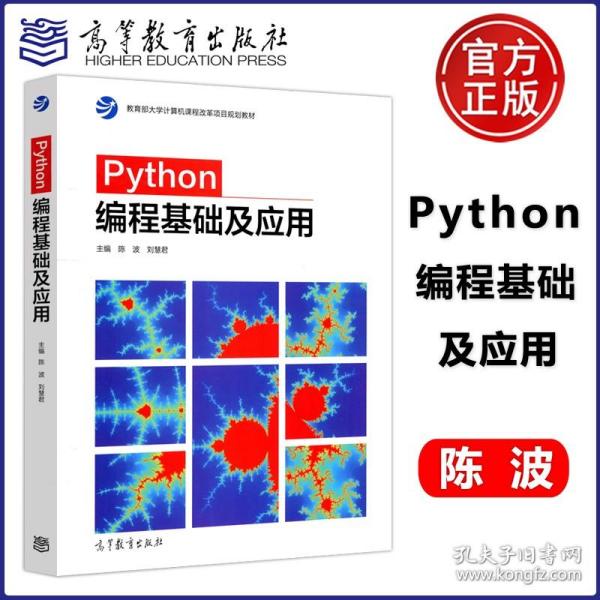 Python编程基础及应用