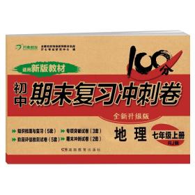 初中期末复习冲刺卷地理七年级 上册 人教版 部编教材 全国名校特级教师联合出品 开心教育