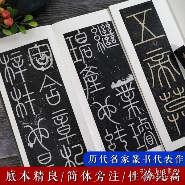 中国古代碑帖经典彩色放大本·峄山碑