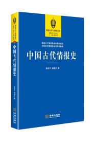 中国古代情报史