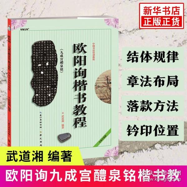 中国书法培训教程：欧阳询楷书教程（九成宫醴泉铭）（最新修订版）