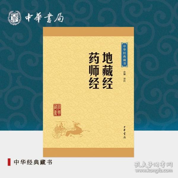 中华经典藏书：地藏经·药师经（升级版）