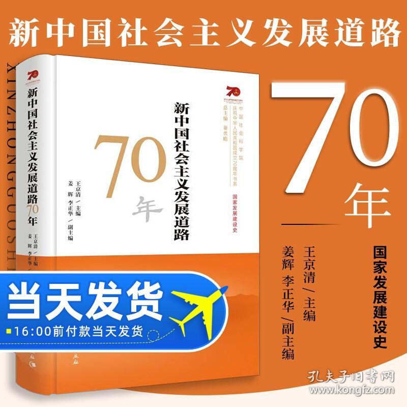 【原版】现货【四史学习】新中国社会主义发展道路70年 社会主义发展简史 中国社会科学出版社 中共党史知识问答读本发展史党政读物书籍