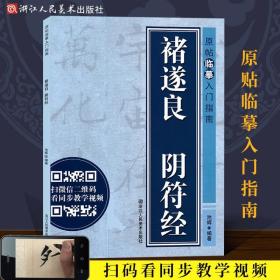 【原版闪电发货】褚遂良大字阴符经墨迹本高清原大碑帖临摹入门指南旁注楷书书写技法解析附有单字示范视频 详细鉴赏临摹碑帖丛刊中国碑帖名品教程