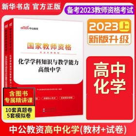 中公版·2017国家教师资格考试专用教材：化学学科知识与教学能力（高级中学）