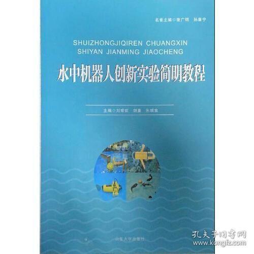 水中机器人创新实验简明教程