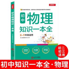 初中物理知识一本全适用8-9年级考纲速读知识速查真题速练开心教育