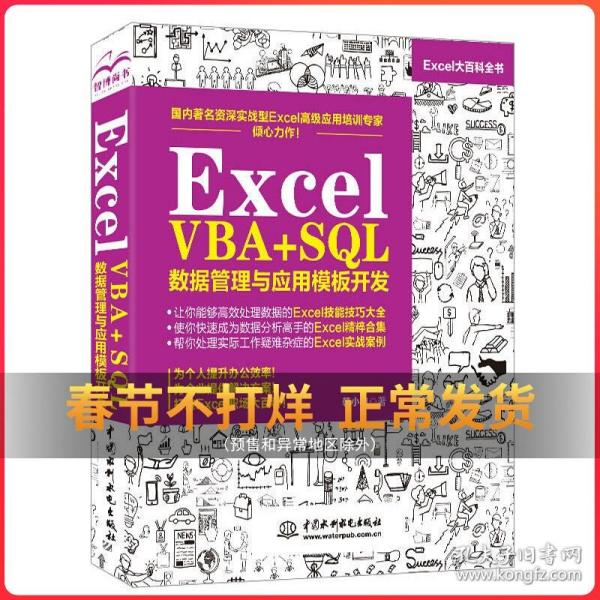 Excel VBA+SQL 数据管理与应用模板开发