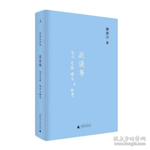 舒国治晃游集三种:流浪集、理想的下午、门外汉的京都