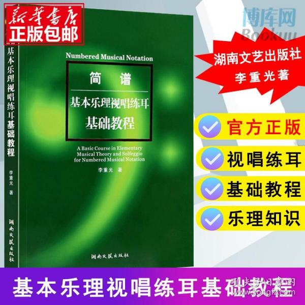 简谱基本乐理视唱练耳基础教程