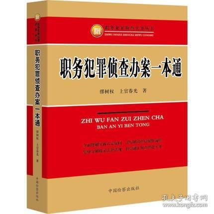 职务犯罪侦查实务丛书：职务犯罪侦查办案一本通