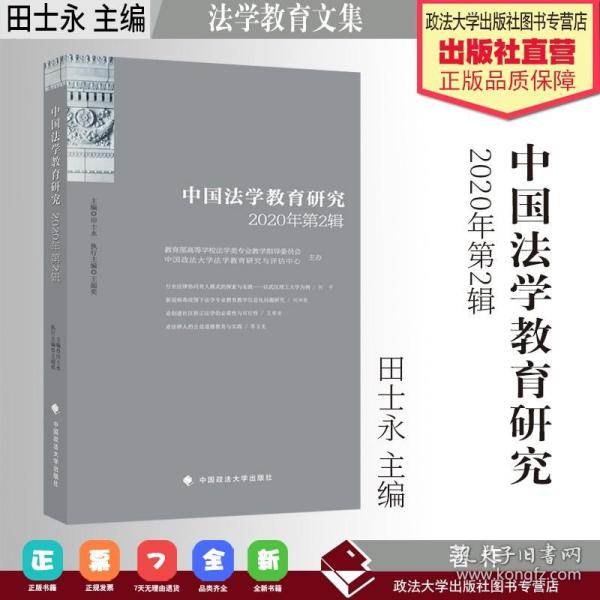 中国法学教育研究2020年第2辑