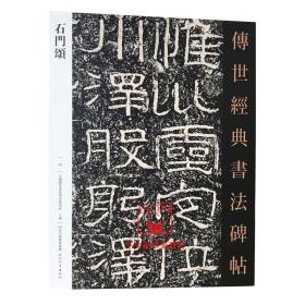 【原版】汉石门颂 传世经典书法碑帖49 原碑影印附释文 河北教育出版社 毛笔书法碑帖临摹练字临习字帖