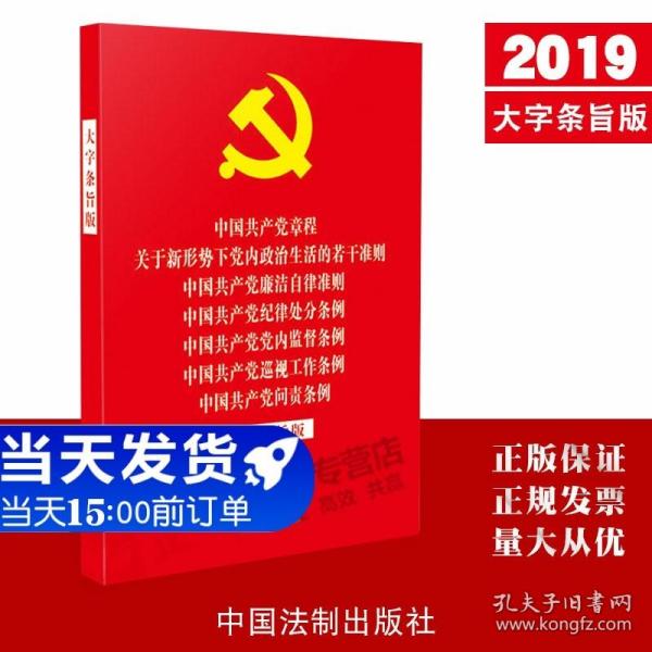 【原版闪电发货】七合一大字本2019年最新版党章 中国共产党章程/问责条例/纪律处分条例/党内监督条例重要法规汇编纪检监察工作书籍法制出版社